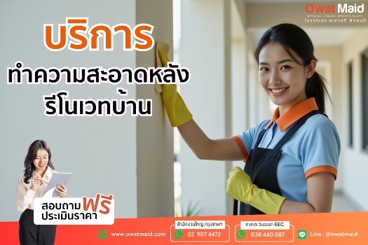 บริการจ้างแม่บ้านประจำ รับจ้างทำความสะอาดครบวงจร   